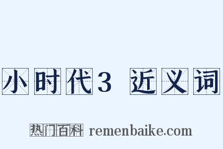 小时代3近义词是什么意思的图片